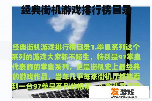 经典街机游戏排行榜目录