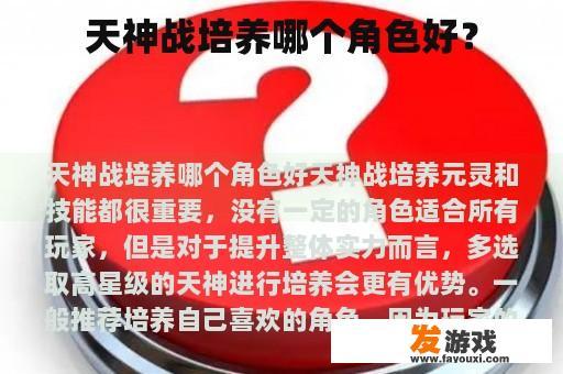 天神战培养哪个角色好？