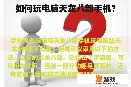 如何玩电脑天龙八部手机？