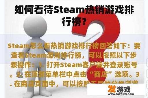 如何看待Steam热销游戏排行榜？