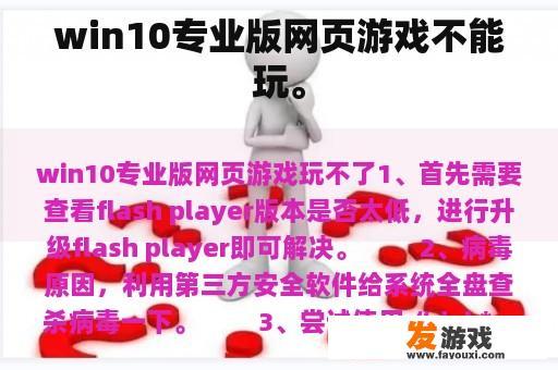 win10专业版网页游戏不能玩。