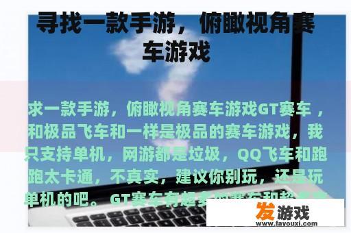 寻找一款手游，俯瞰视角赛车游戏