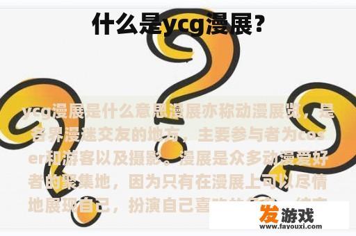 什么是ycg漫展？