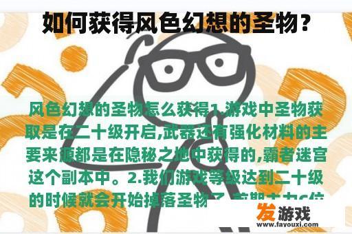 如何获得风色幻想的圣物？