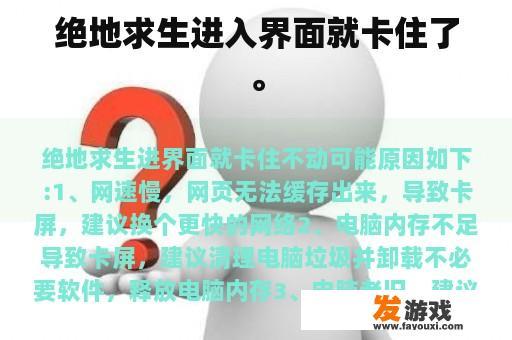 绝地求生进入界面就卡住了。