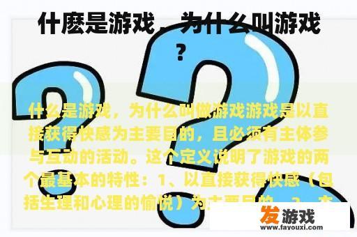 什麽是游戏，为什么叫游戏？
