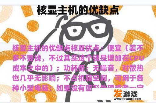 核显主机的优缺点