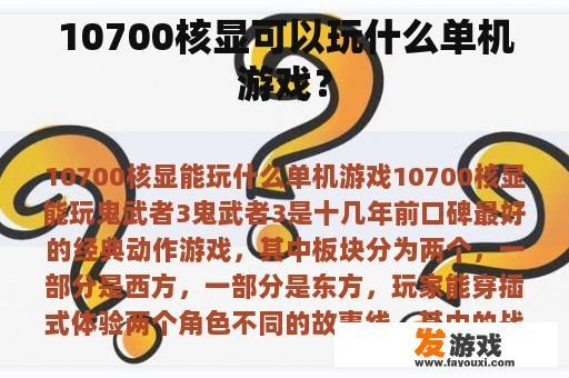 10700核显可以玩什么单机游戏？