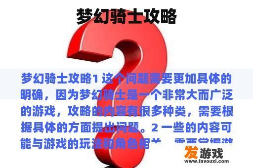 梦幻骑士攻略