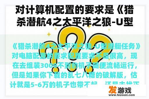 对计算机配置的要求是《猎杀潜航4之太平洋之狼-U型潜艇任务》