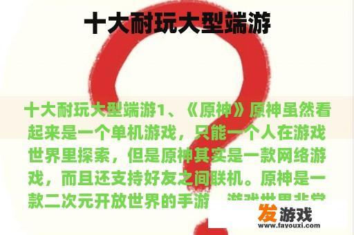 十大耐玩大型端游