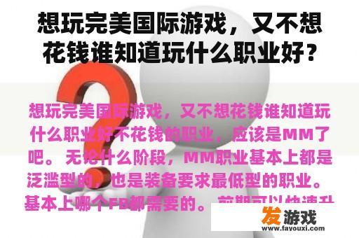 想玩完美国际游戏，又不想花钱谁知道玩什么职业好？