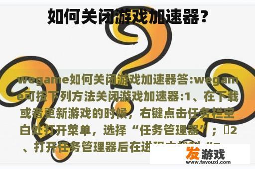 如何关闭游戏加速器？