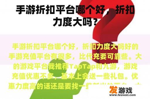 手游折扣平台哪个好，折扣力度大吗？