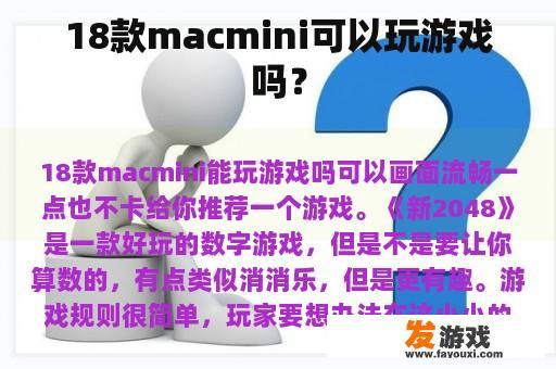 18款macmini可以玩游戏吗？