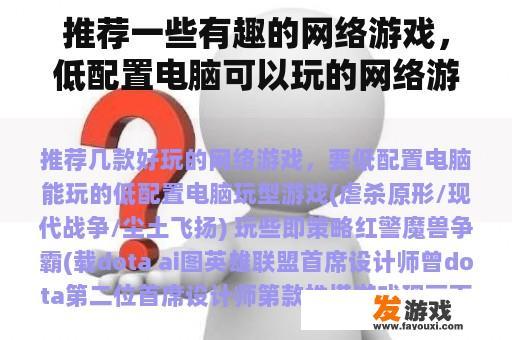 推荐一些有趣的网络游戏，低配置电脑可以玩的网络游戏。