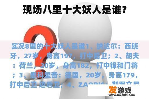 现场八里十大妖人是谁？