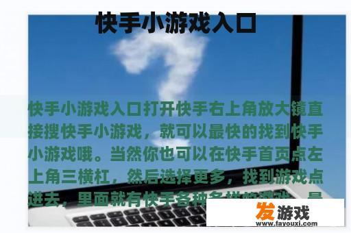 快手小游戏入口指南