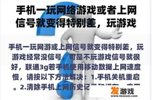 手机一玩网络游戏或者上网信号就变得特别差，玩游戏往往没有信号，但是不玩游戏信号就好了，联通3g