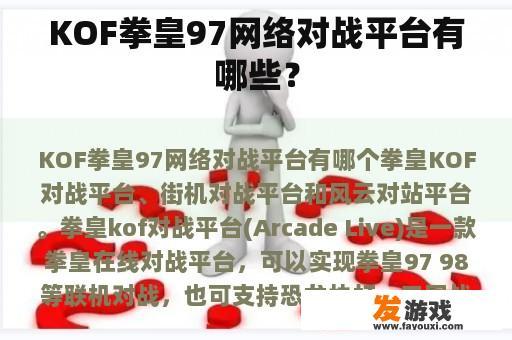 KOF拳皇97网络对战平台有哪些？
