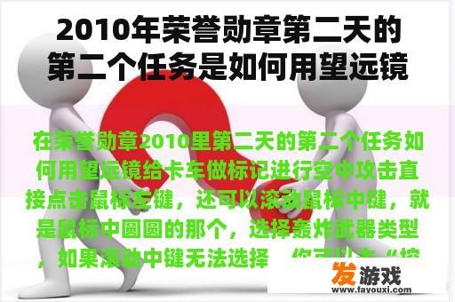 2010年荣誉勋章第二天的第二个任务是如何用望远镜标记卡车进行空中攻击？