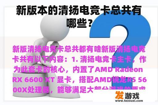 新版本的清扬电竞卡总共有哪些？