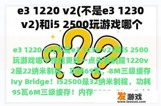 e3 1220 v2(不是e3 1230 v2)和i5 2500玩游戏哪个性能更好？