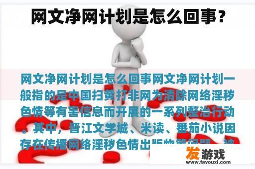 网文净网计划是怎么回事？