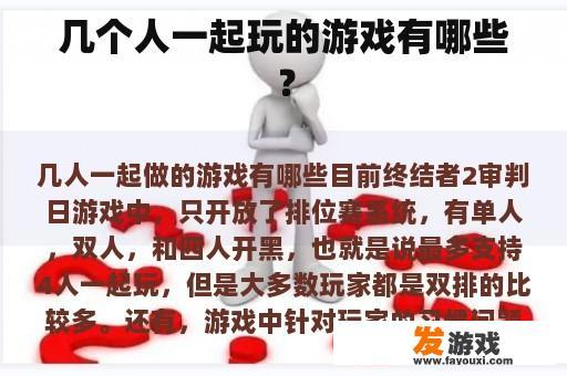 几个人一起玩的游戏有哪些？
