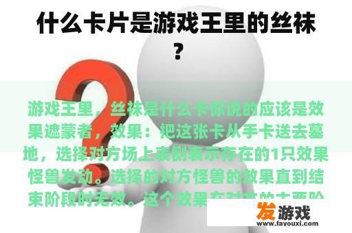 什么卡片是游戏王里的丝袜？