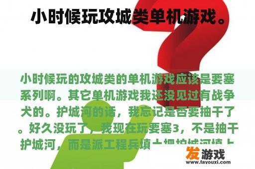 小时候玩攻城类单机游戏。