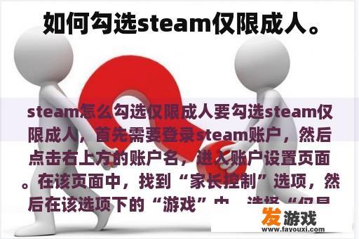 如何勾选steam仅限成人。