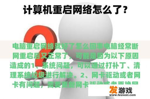 计算机重启网络怎么了？
