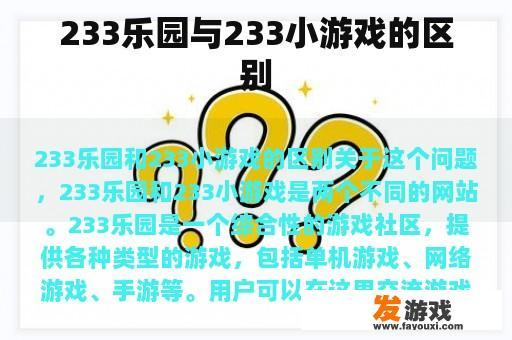 233乐园与233小游戏的区别