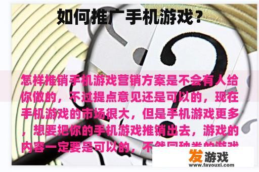 如何推广手机游戏？
