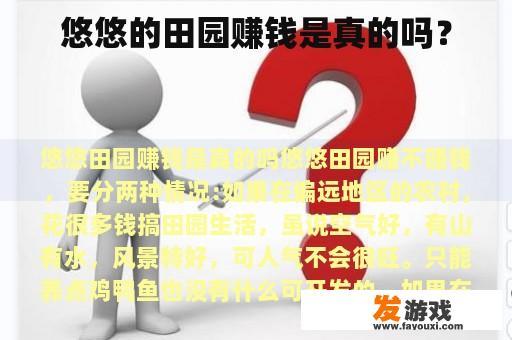 悠悠的田园赚钱是真的吗？