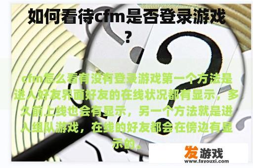 如何看待cfm是否登录游戏？