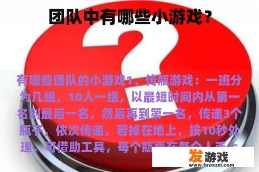团队中有哪些小游戏？