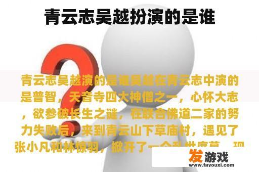 青云志吴越扮演的是谁