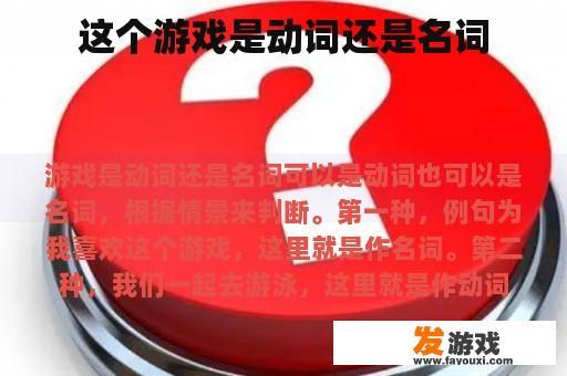 这个游戏是动词还是名词
