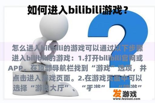 如何进入bilibili游戏？