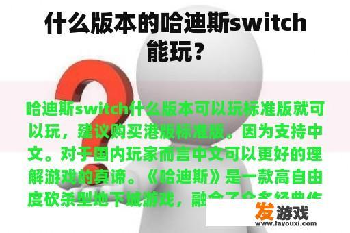 什么版本的哈迪斯switch能玩？