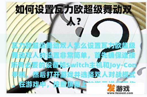 如何设置瓦力欧超级舞动双人？