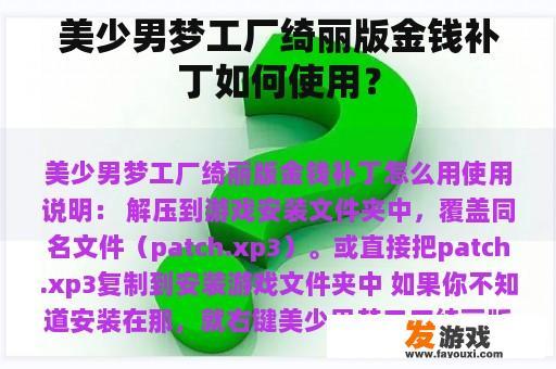 美少男梦工厂绮丽版金钱补丁如何使用？