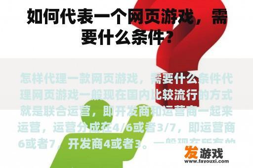 如何代表一个网页游戏，需要什么条件？