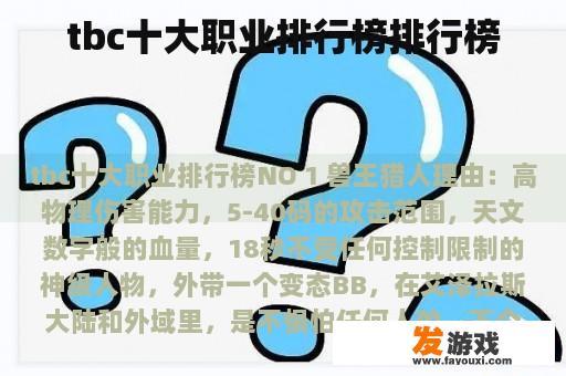 tbc十大职业排行榜排行榜