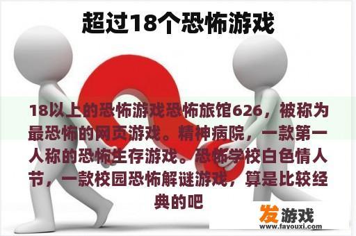 超过18个恐怖游戏