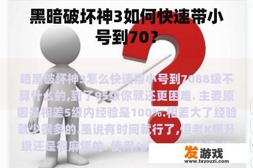 黑暗破坏神3如何快速带小号到70？