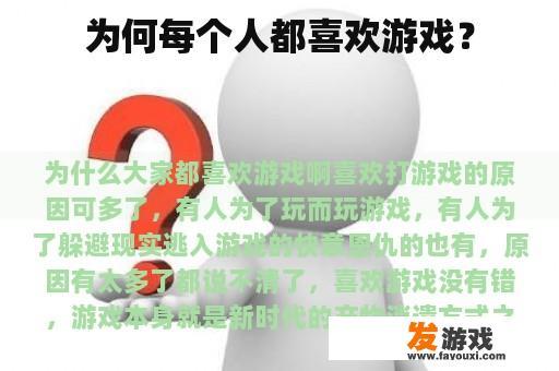为何每个人都喜欢游戏？