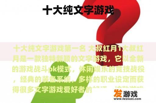 十大纯文字游戏